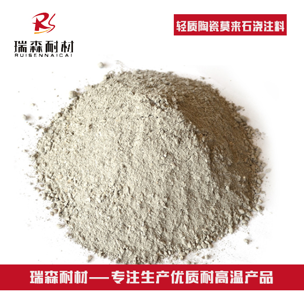 轻质陶瓷莫来石浇注料.jpg