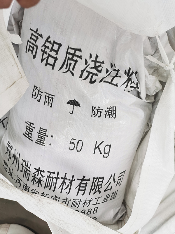 高铝质浇注料.jpg